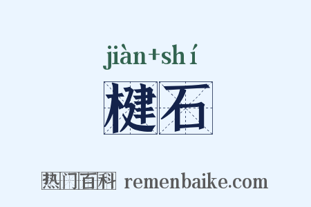 楗石是什么意思的图片